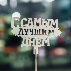 Топпер С самым лучшим днем в Химках