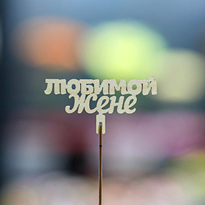 Топпер любимой жене в Химках Топпер любимой жене в Химках