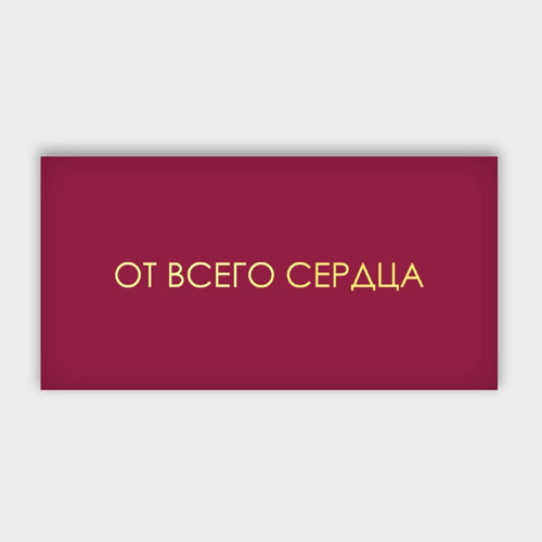Конверт для денег "От всего сердца!" в Химках Конверт для денег "От всего сердца!" в Химках