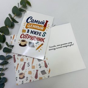 Открытка-Лучший сотрудник в Химках