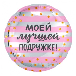 Шар "Моей лучшей подружке" в Химках
