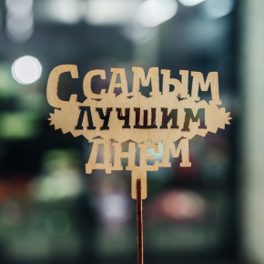 Топпер С самым лучшим днем в Химках Топпер С самым лучшим днем в Химках