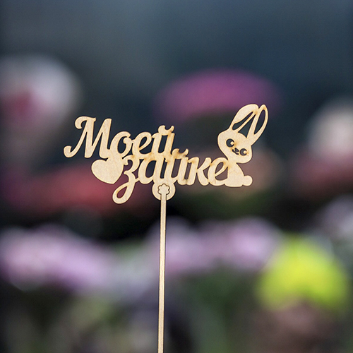 Топпер моей зайке в Химках Топпер моей зайке в Химках