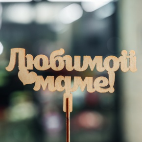 Топпер Любимой Маме в Химках Топпер Любимой Маме в Химках