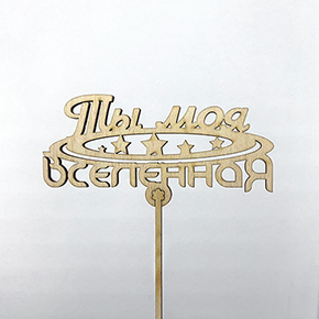 Топпер ты моя вселенная в Химках Топпер ты моя вселенная в Химках