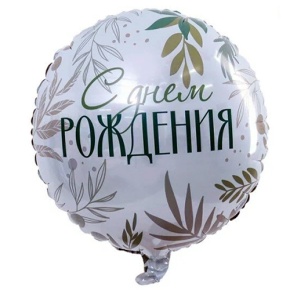 Шар "С Днём Рождения" листья в Химках Шар "С Днём Рождения" листья в Химках