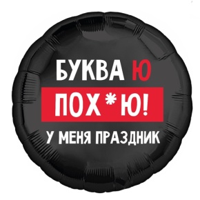 Шар "Буква Ю, у меня праздник" в Химках Шар "Буква Ю, у меня праздник" в Химках