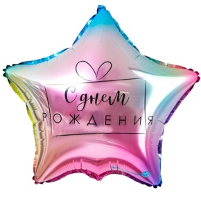 Шар «С днём рождения», звезда, градиент в Химках Шар «С днём рождения», звезда, градиент в Химках
