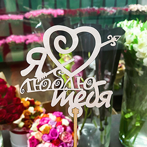 Топпер Я люблю тебя, с сердцем и стрелой в Химках