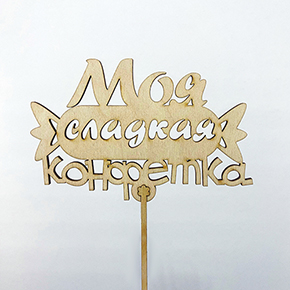 Топпер моя сладкая конфетка в Химках