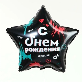 Шар Звезда "Топ! Лайк! С Днём Рождения" в Химках