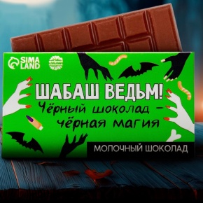 Шоколад молочный «Шабаш ведьм» 27гр. в Химках Шоколад молочный «Шабаш ведьм» 27гр. в Химках