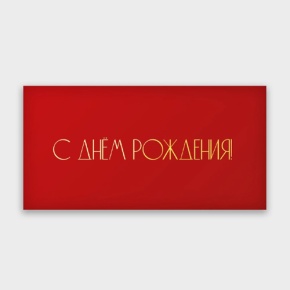 Конверт для денег "С днём рождения!" в Химках