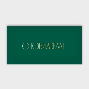 Конверт для денег "С юбилеем!" в Химках