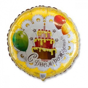 Шар гелиевый С днем рождения (46 см) в Химках