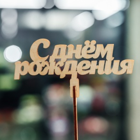 Топпер С Днем Рождения в Химках Топпер С Днем Рождения в Химках