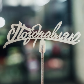 Топпер Поздравляю в Химках Топпер Поздравляю в Химках