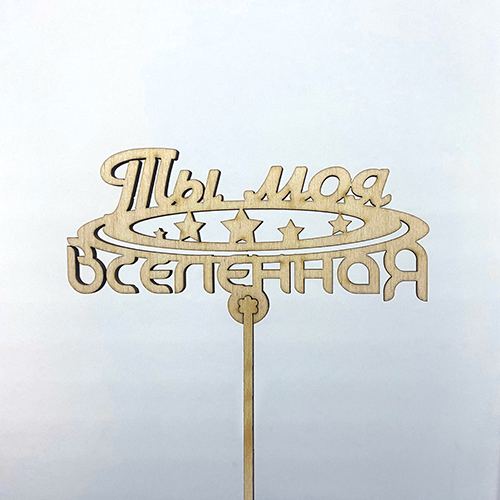 Топпер ты моя вселенная в Химках Топпер ты моя вселенная в Химках