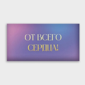 Конверт для денег "От всего сердца!" градиент в Химках