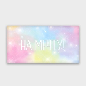 Конверт для денег "На мечту!" с голографический в Химках