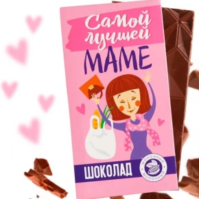 Шоколад молочный «Самой лучшей маме», 70 г в Химках Шоколад молочный «Самой лучшей маме», 70 г в Химках