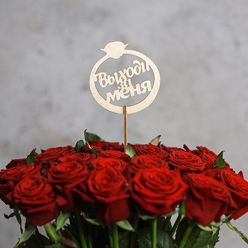 Топпер Выходи за меня в Химках Топпер Выходи за меня в Химках