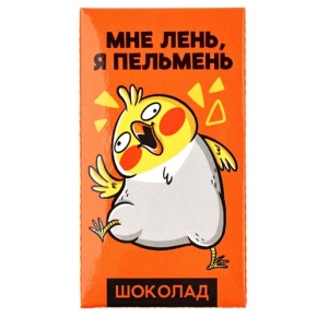 Молочный шоколад «Мне лень, я пельмень» 27гр. в Химках Молочный шоколад «Мне лень, я пельмень» 27гр. в Химках