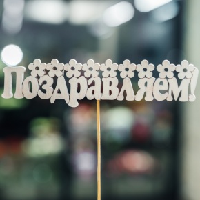 Топпер Поздравляем в Химках
