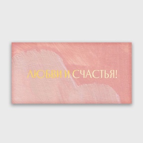 Конверт для денег "Любви и счастья!" акварель в Химках