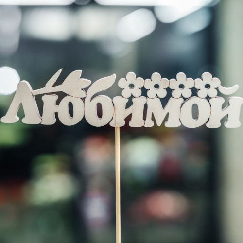 Топпер Любимой в Химках Топпер Любимой в Химках