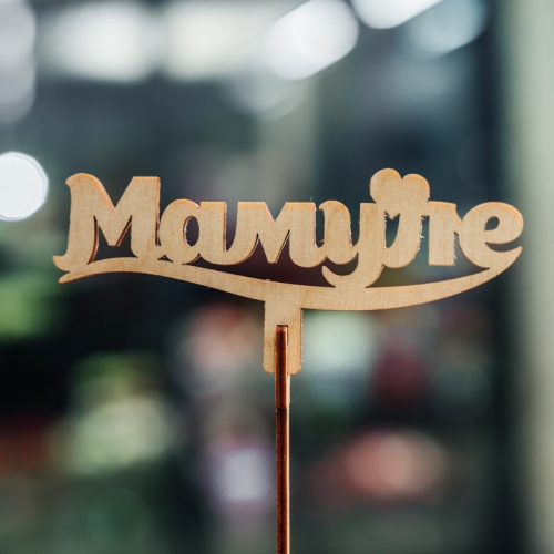 Топпер Мамуле в Химках Топпер Мамуле в Химках