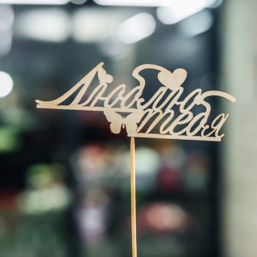 Топпер Люблю тебя в Химках Топпер Люблю тебя в Химках