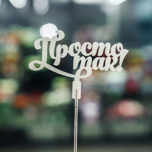 Топпер Просто так в Химках