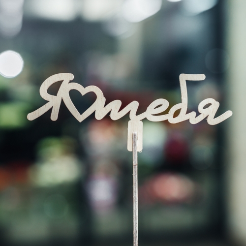 Топпер Люблю тебя в Химках Топпер Люблю тебя в Химках