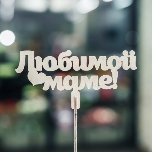 Топпер Любимой Маме в Химках Топпер Любимой Маме в Химках