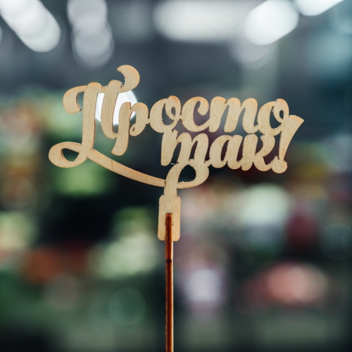 Топпер Просто так в Химках Топпер Просто так в Химках