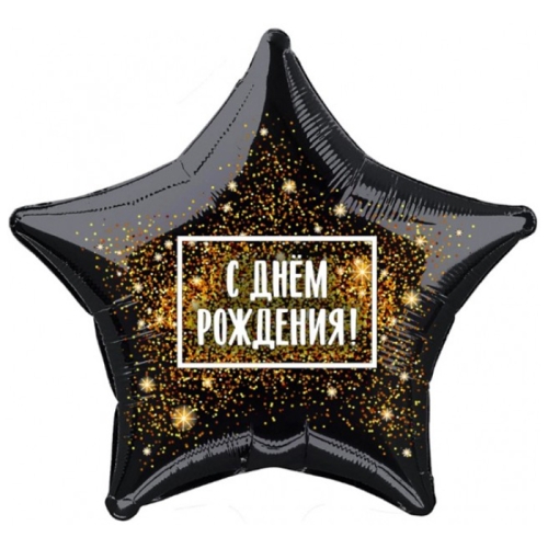 Шар Звезда - С днем рождения (45 см) в Химках Шар Звезда - С днем рождения (45 см) в Химках