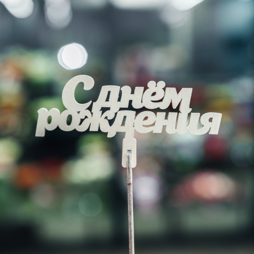 Топпер С Днем Рождения в Химках Топпер С Днем Рождения в Химках