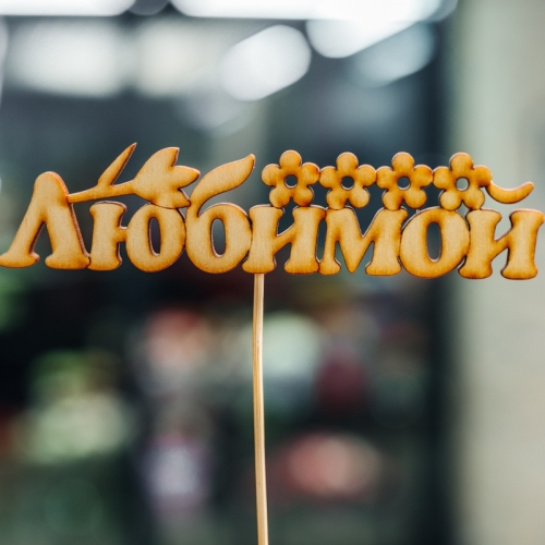 Топпер Любимой в Химках Топпер Любимой в Химках