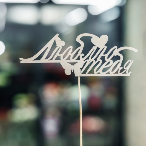 Топпер Люблю тебя в Химках Топпер Люблю тебя в Химках