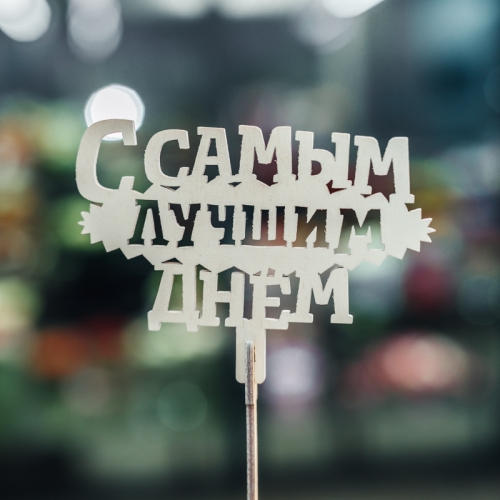 Топпер С самым лучшим днем в Химках